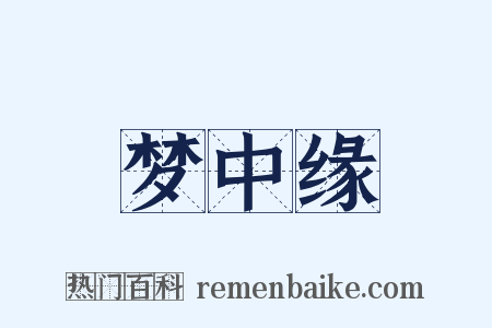 梦中缘是什么意思的图片